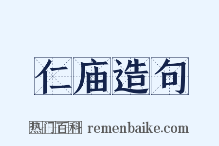 仁庙造句是什么意思的图片